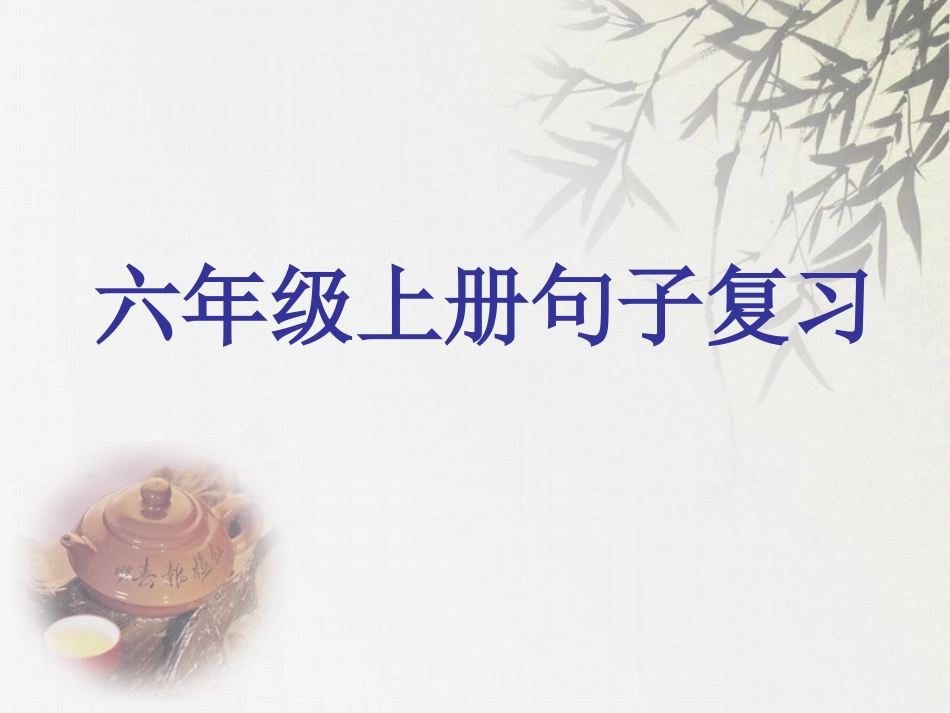 六年级上册语文_句子题型复习 (2)_第1页