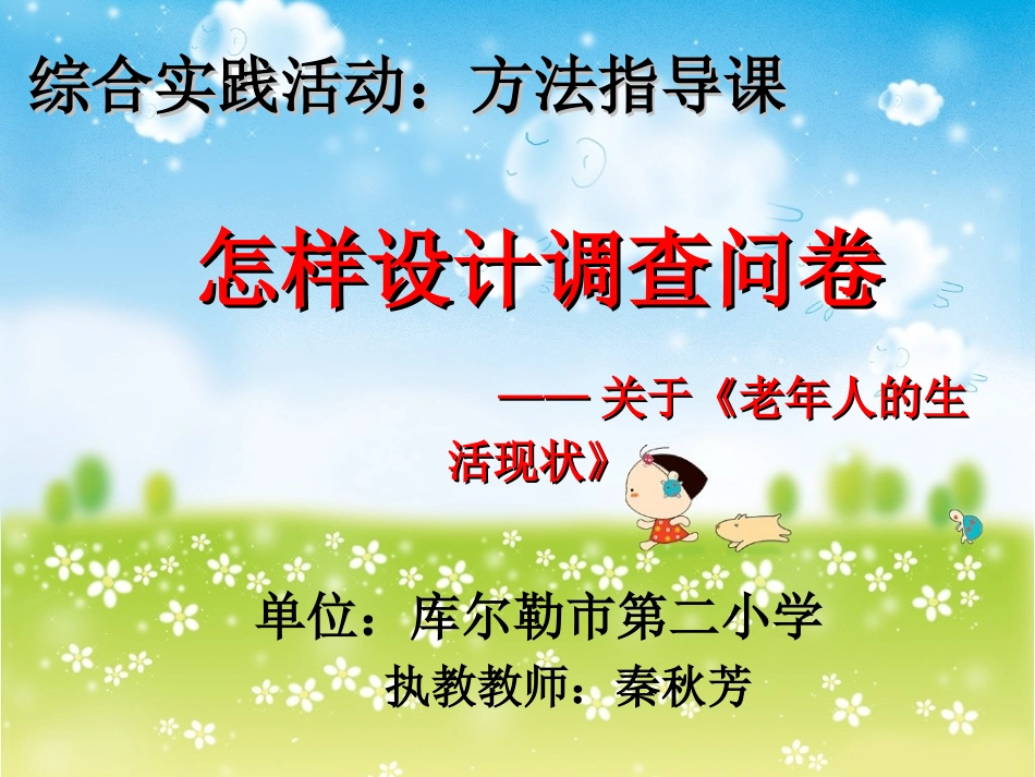 课件《怎样设计调查问卷》_第1页