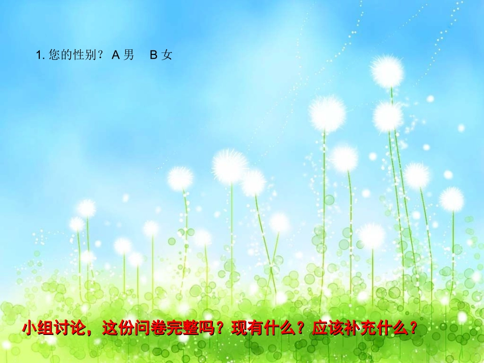 课件《怎样设计调查问卷》_第3页