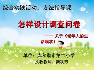 课件《怎样设计调查问卷》