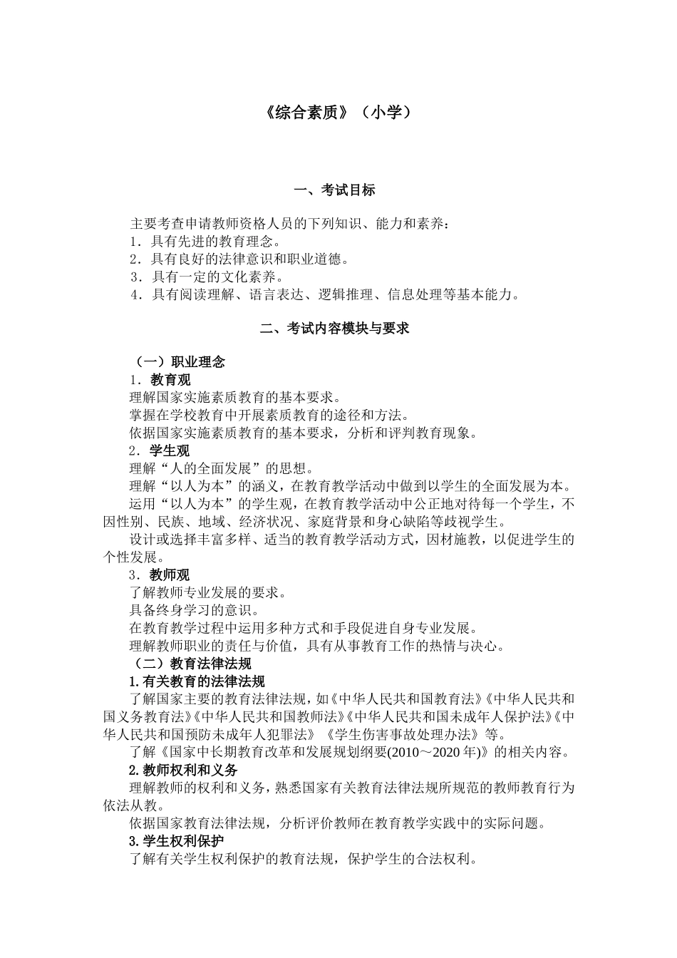 2017小学《综合素质考试大纲》、《教育教学知识与能力考试大纲》_第1页