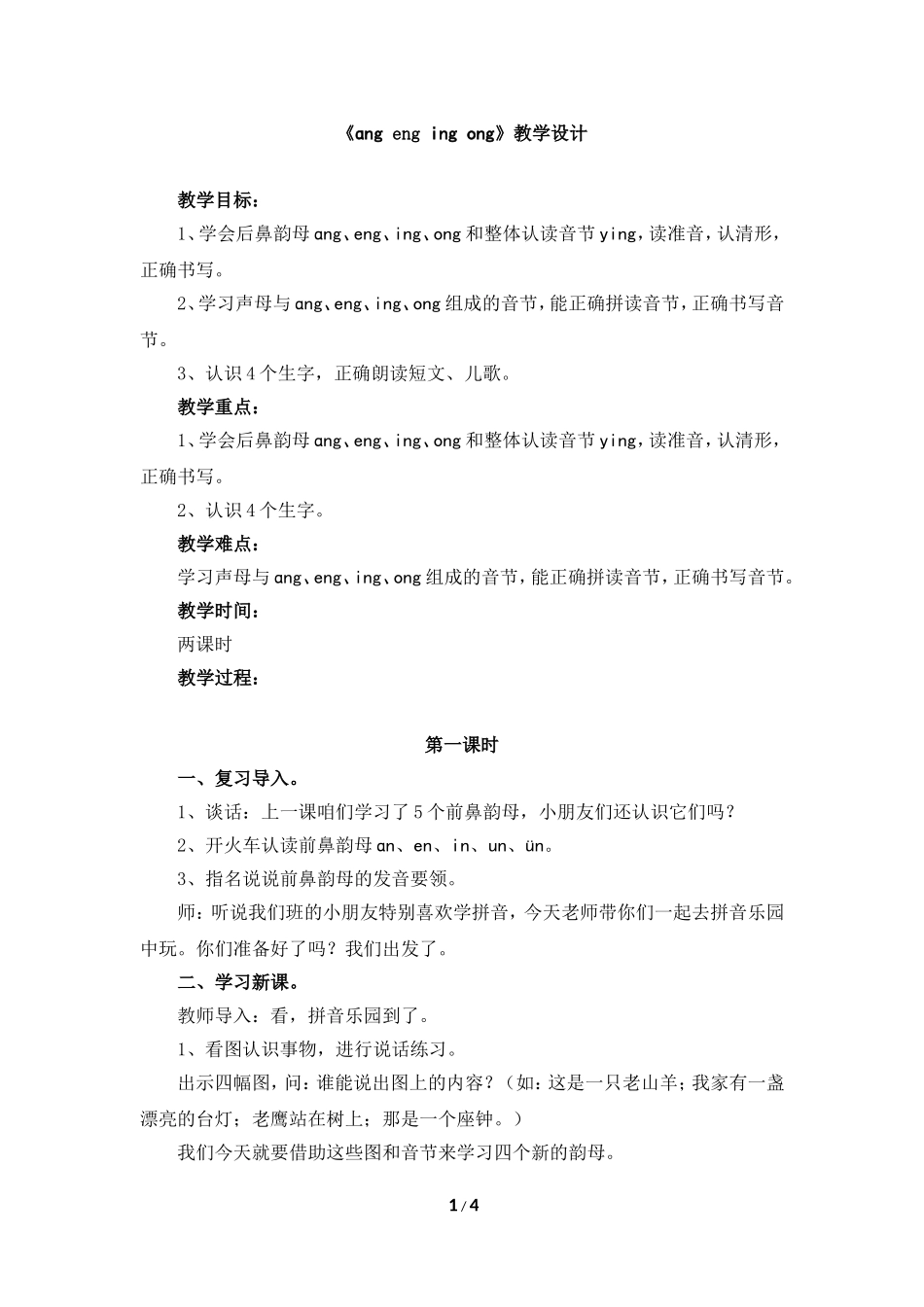 2017人教部编版一年级上册拼音第13课教学设计《ang-eng-ing-ong》_第1页