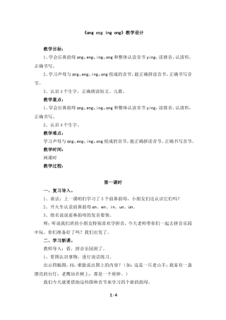 2017人教部编版一年级上册拼音第13课教学设计《ang-eng-ing-ong》