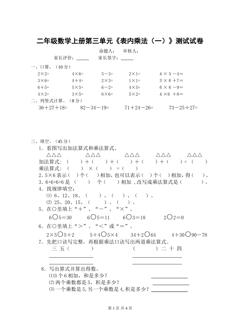 2015苏教版-二年级数学上册第三单元《表内乘法(一)》试卷_第1页
