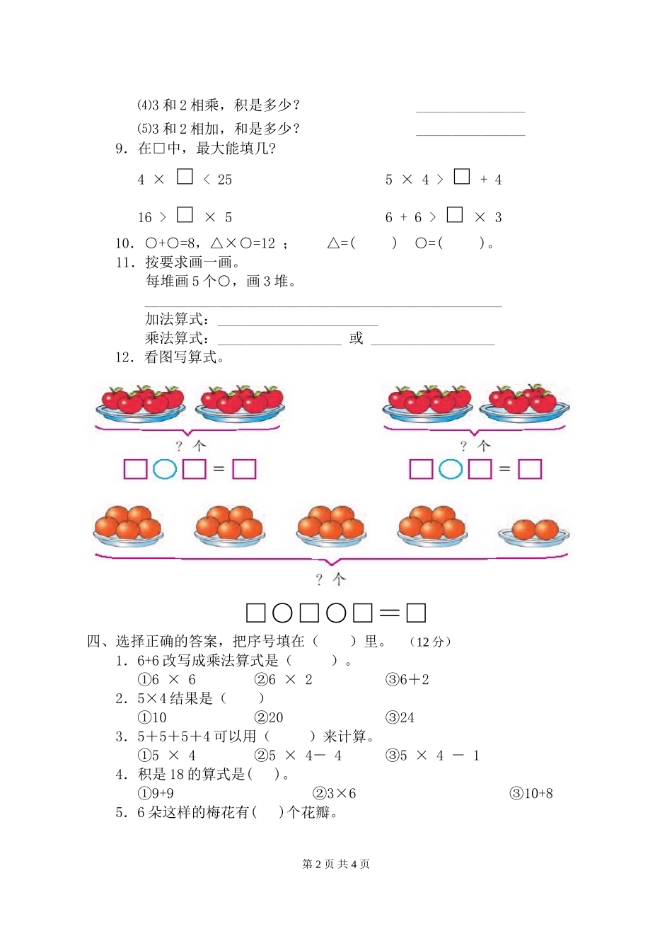 2015苏教版-二年级数学上册第三单元《表内乘法(一)》试卷_第2页