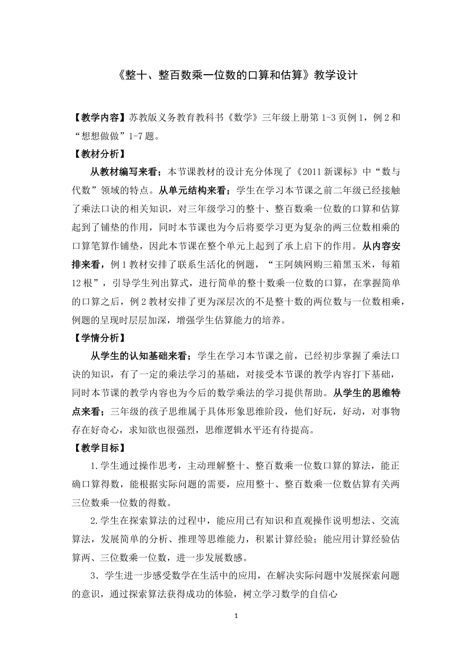 《整十、整百数乘一位数的口算和估算》教学设计_第1页