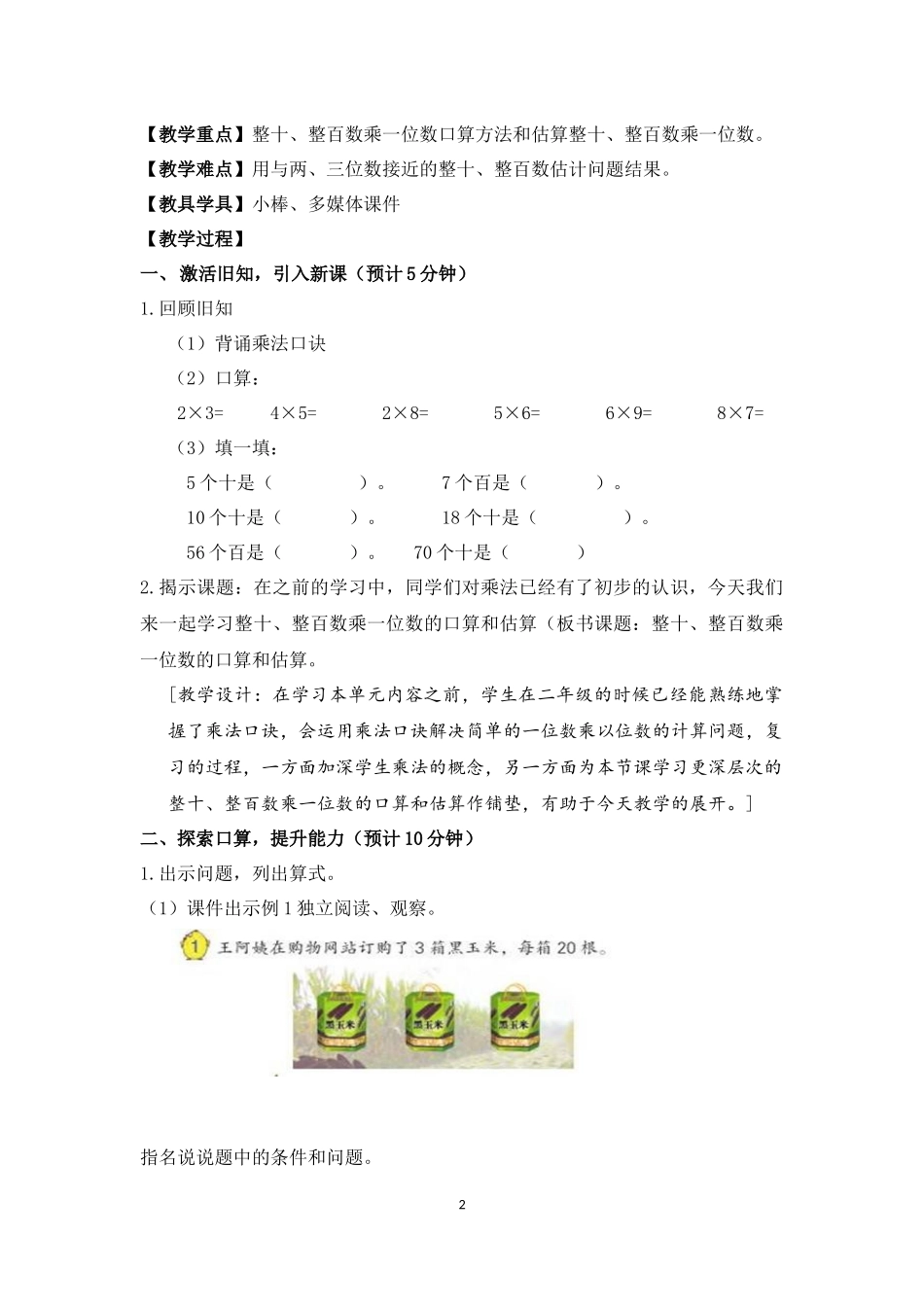 《整十、整百数乘一位数的口算和估算》教学设计_第2页