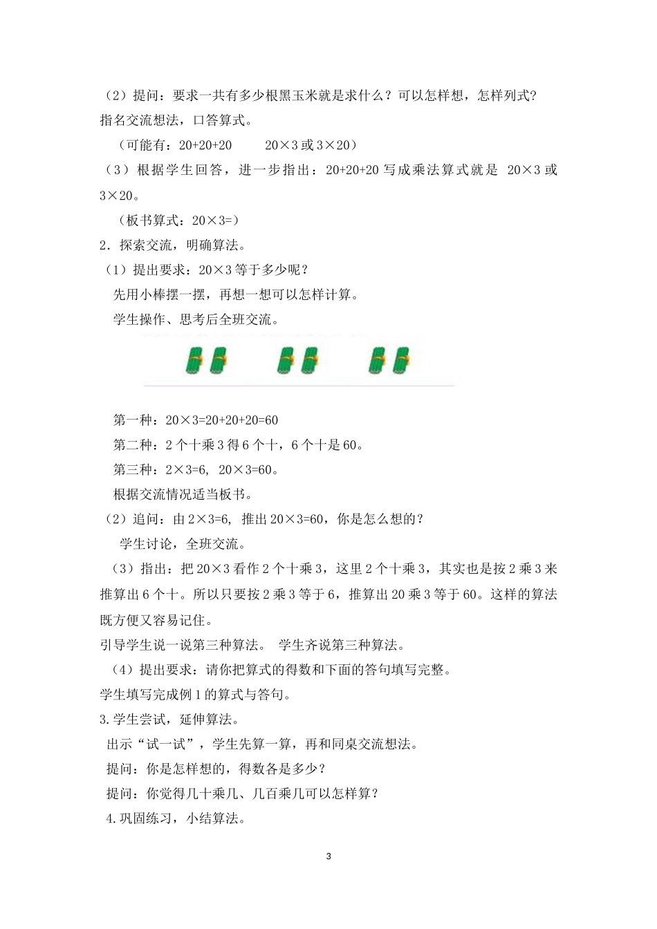 《整十、整百数乘一位数的口算和估算》教学设计_第3页