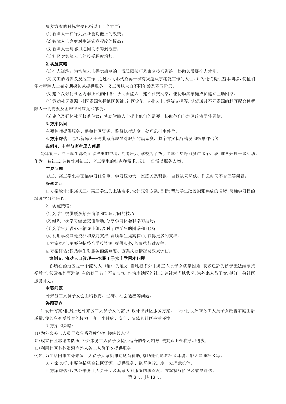 2015年最新社区工作30个经典案例分析(word通用版)_第2页