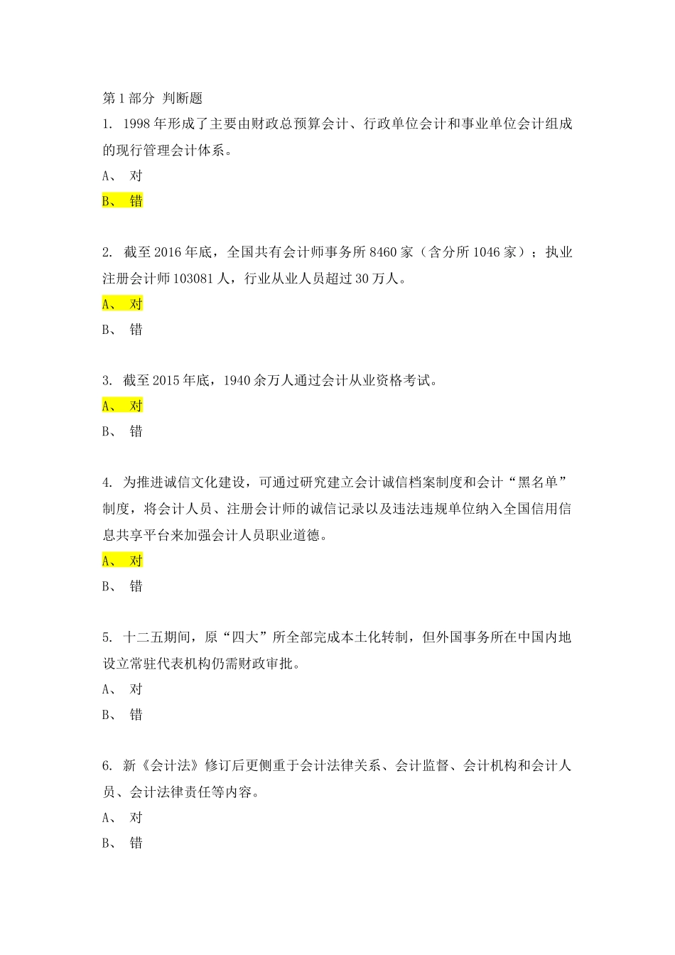 2017年会计继续教育考试_第1页