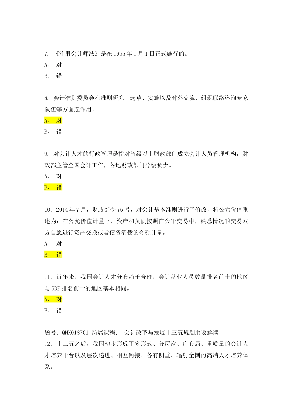2017年会计继续教育考试_第2页