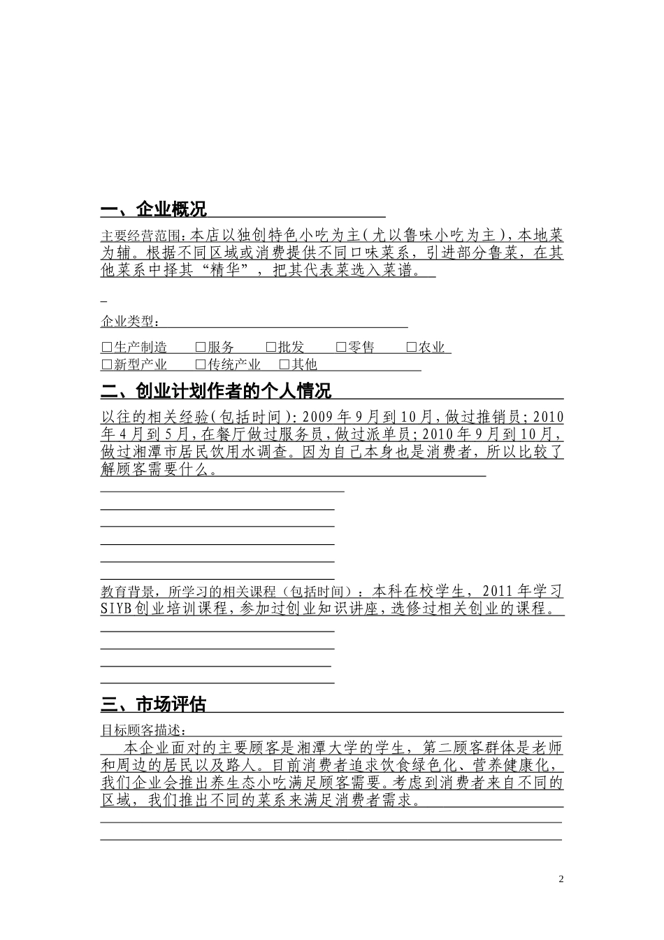 SIYB创业计划书_第3页