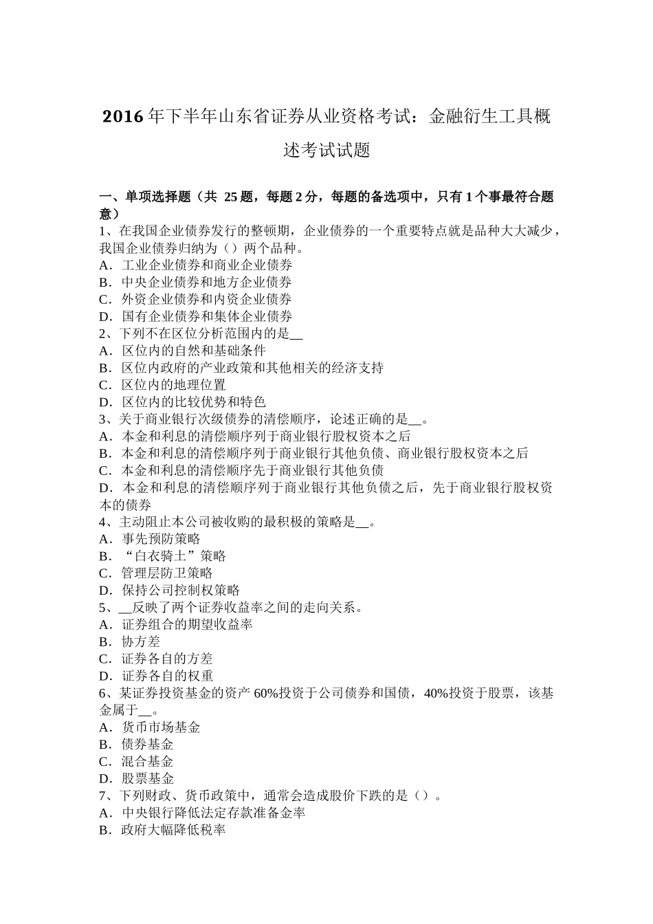 2016年下半年山东省证券从业资格考试：金融衍生工具概述考试试题_第1页