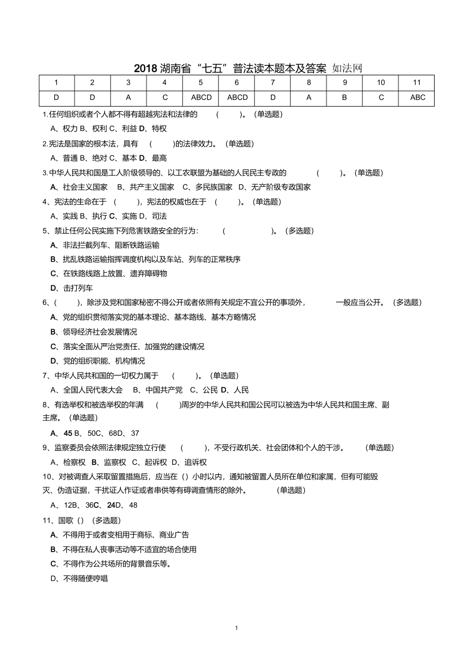 2018学法考试湖南省“七五”普法读本题本及答案-如法网_第1页