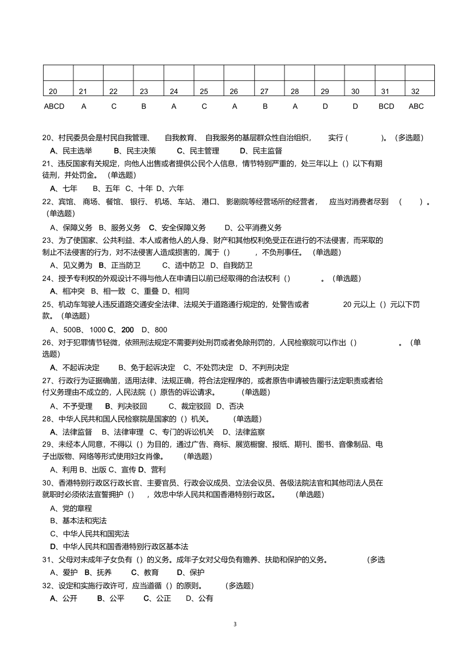 2018学法考试湖南省“七五”普法读本题本及答案-如法网_第3页