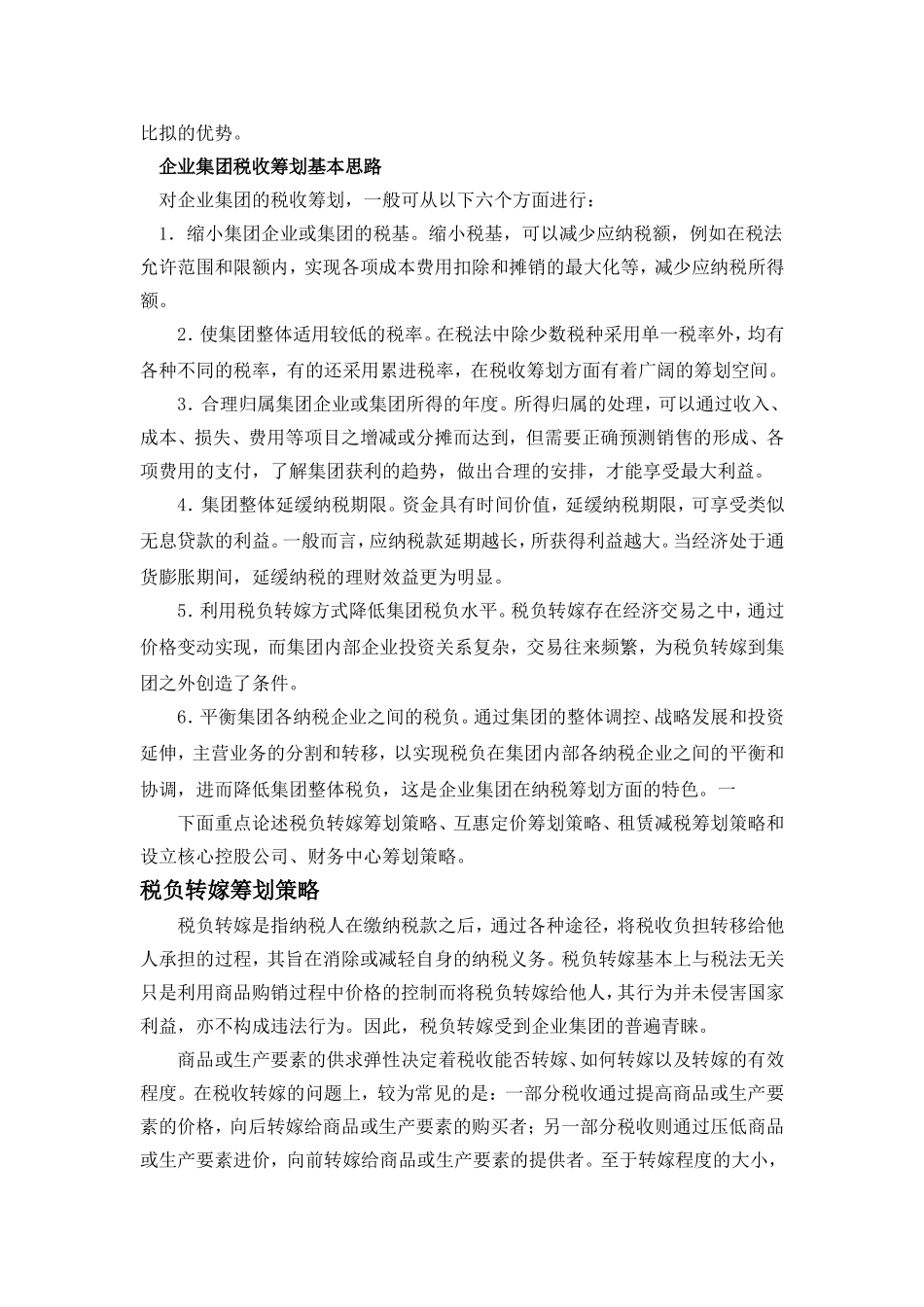 15个税收筹划案例_第2页