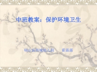 中班教案：保护环1