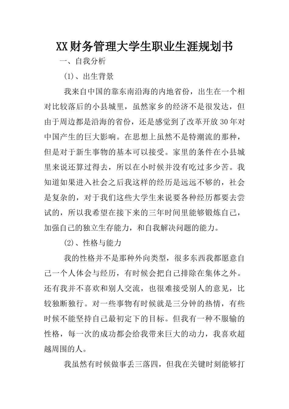 XX财务管理大学生职业生涯规划书_第1页