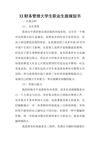 XX财务管理大学生职业生涯规划书