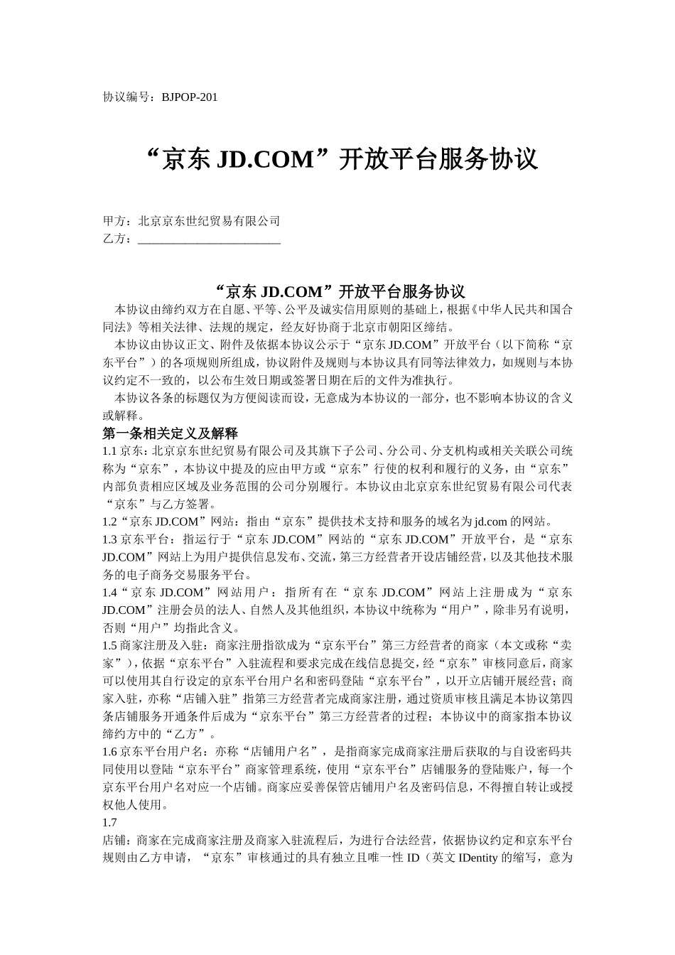 SOP京东商家入驻合同_第1页