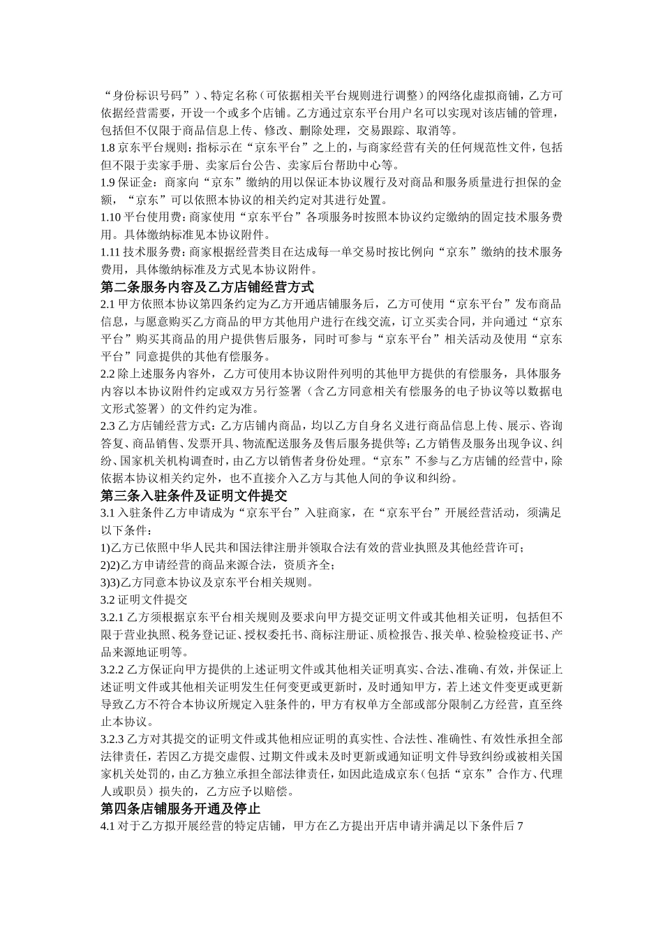 SOP京东商家入驻合同_第2页