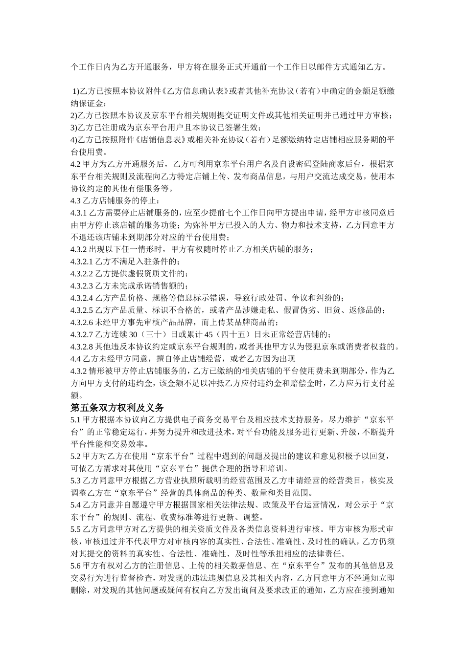 SOP京东商家入驻合同_第3页