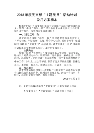 2018年度党支部“主题党日”活动计划及月方案样本