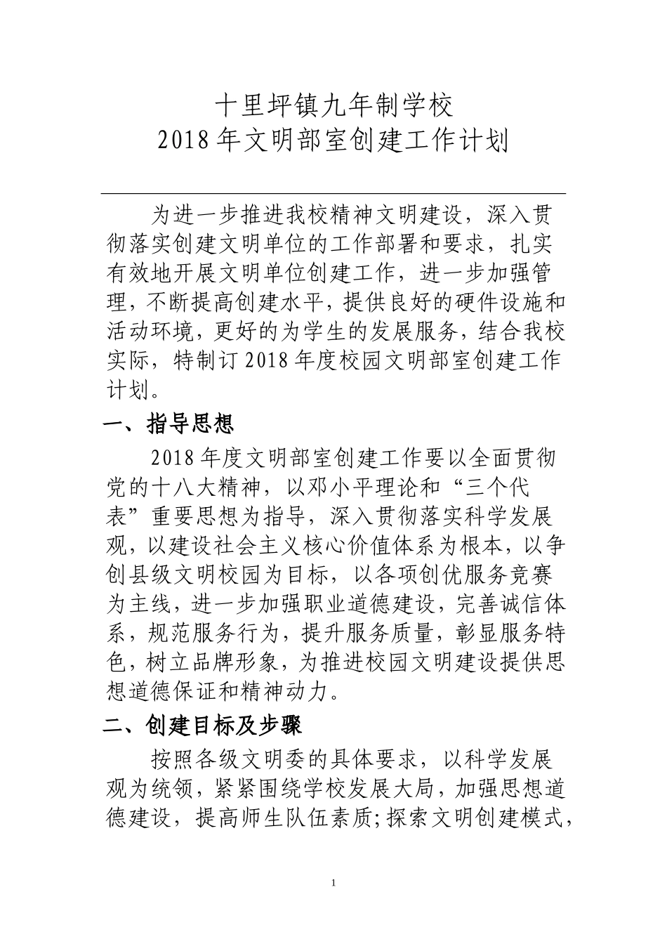 2018年文明单位创建工作计划_第1页