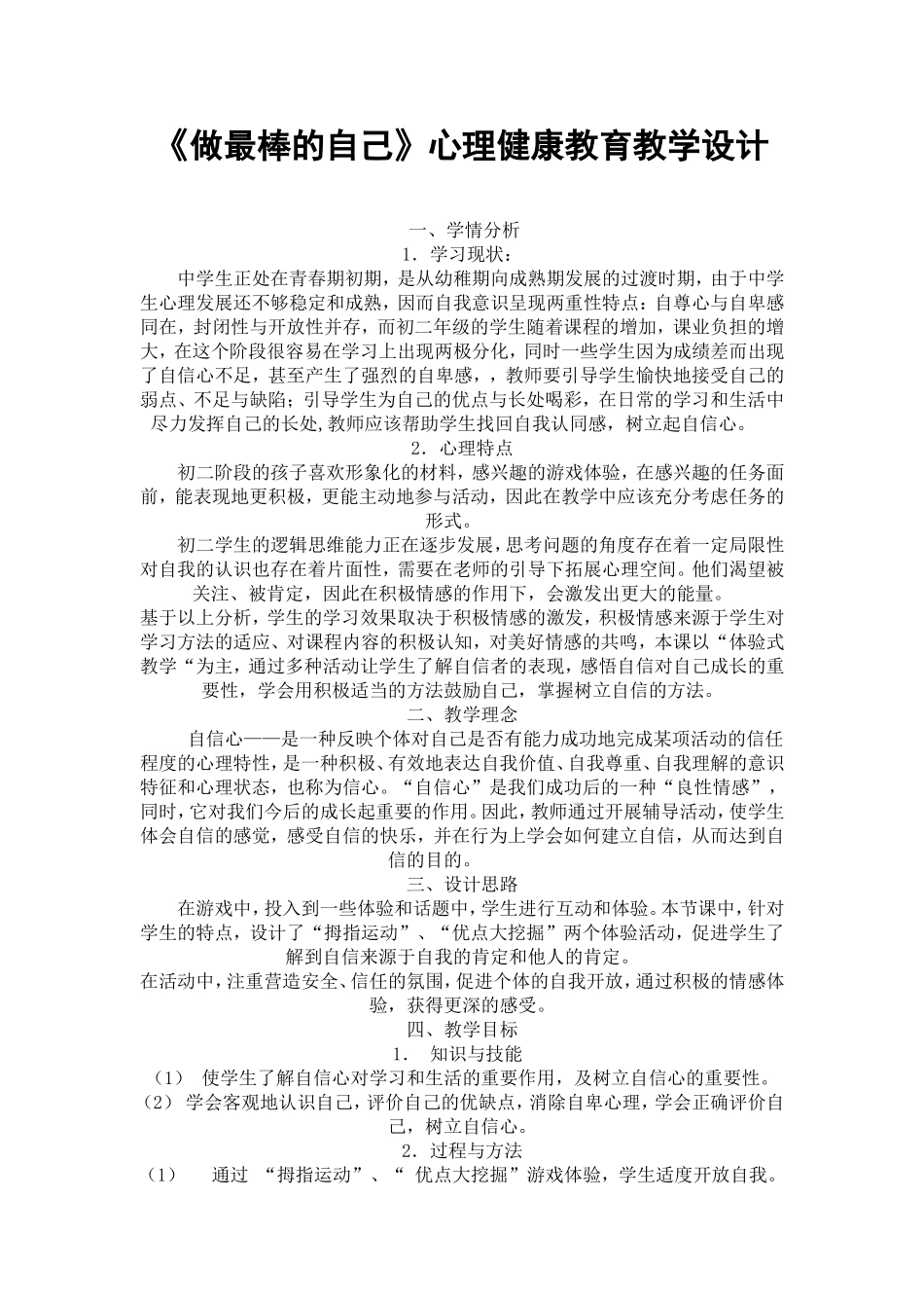 《做最棒的自己》心理健康教育教学设计_第1页