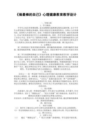 《做最棒的自己》心理健康教育教学设计