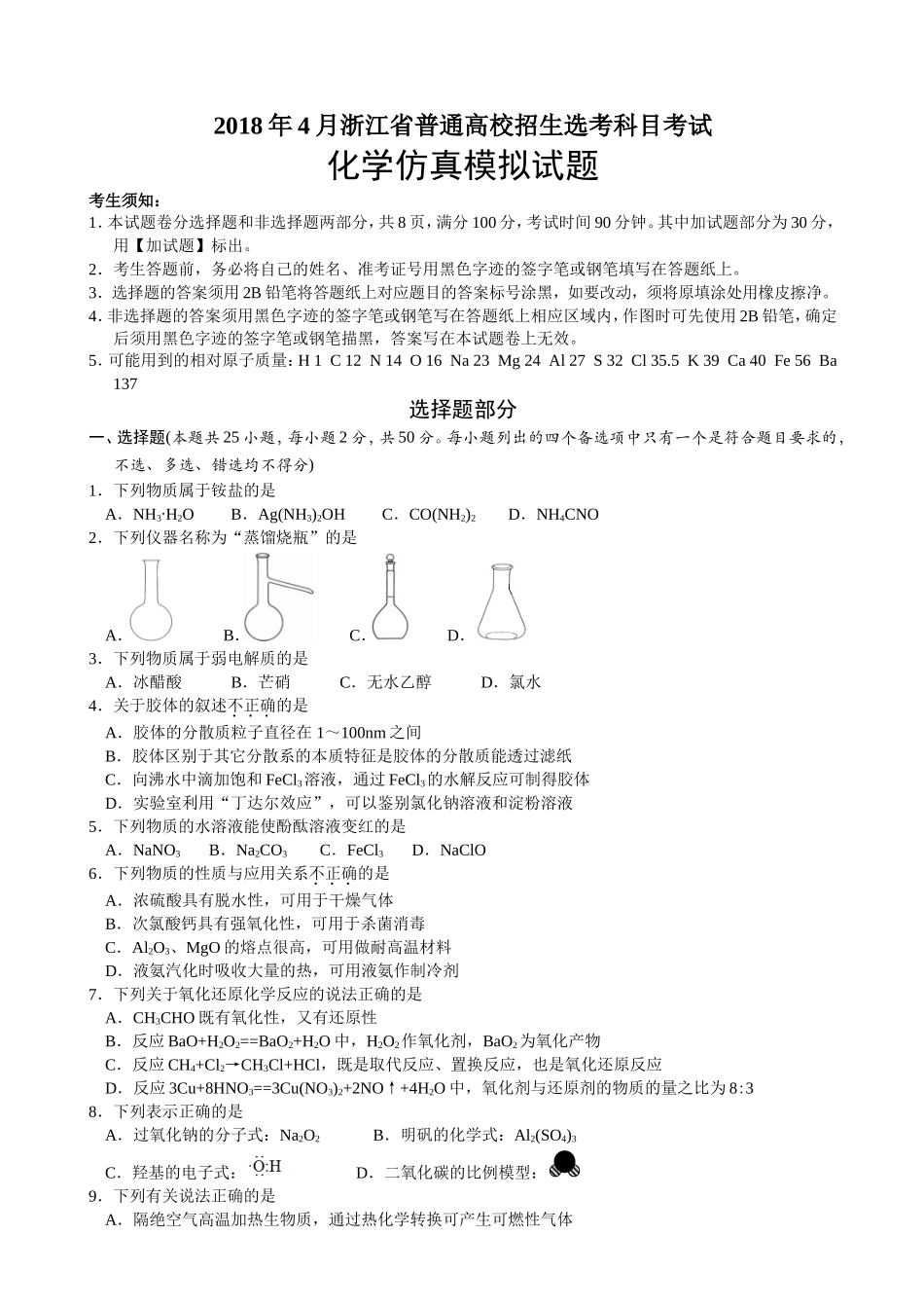 2018年浙江省普通高校招生选考科目考试化学仿真模拟试题_第1页