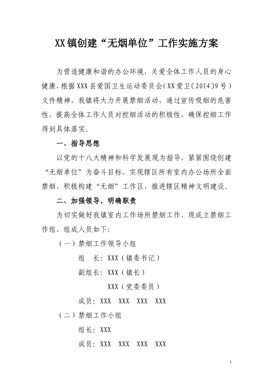 xxx镇创建“无烟单位”工作实施方案-(1)_第1页