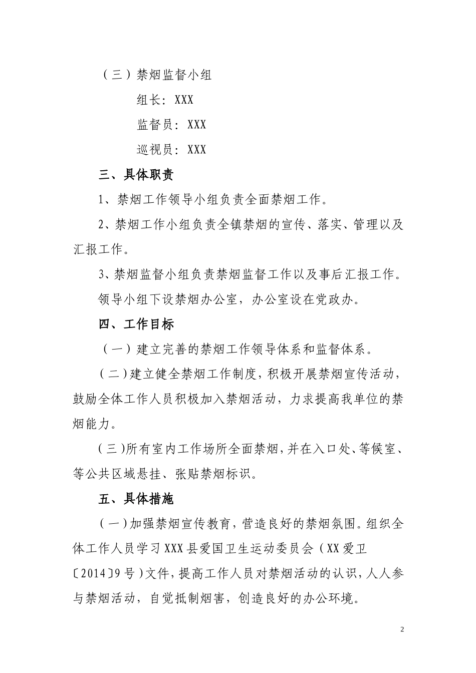 xxx镇创建“无烟单位”工作实施方案-(1)_第2页