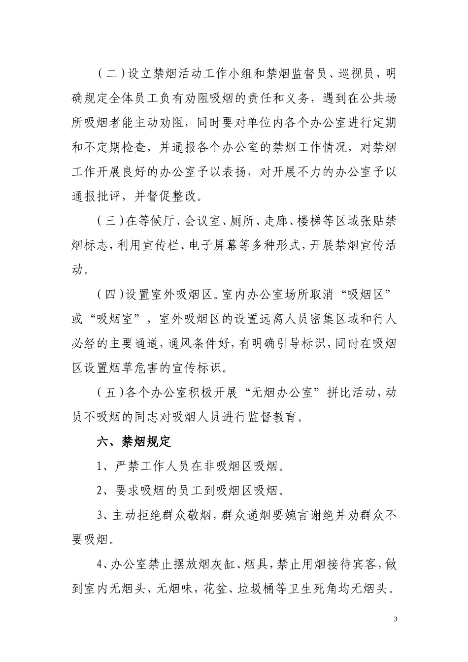 xxx镇创建“无烟单位”工作实施方案-(1)_第3页