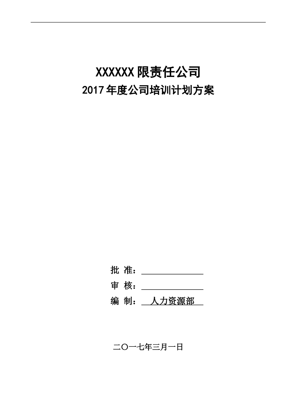 2017年度公司培训计划方案_第1页