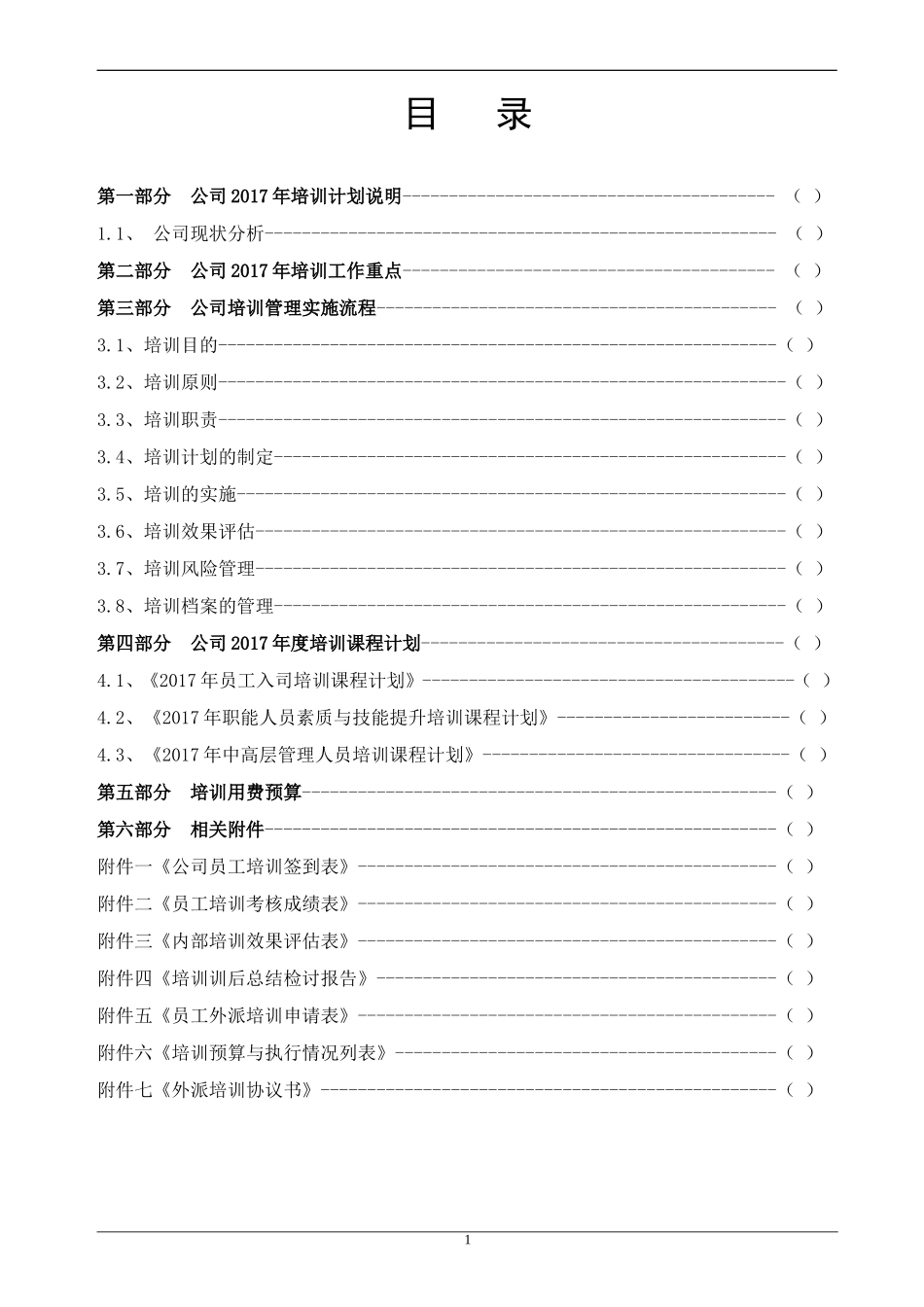 2017年度公司培训计划方案_第2页