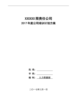 2017年度公司培训计划方案