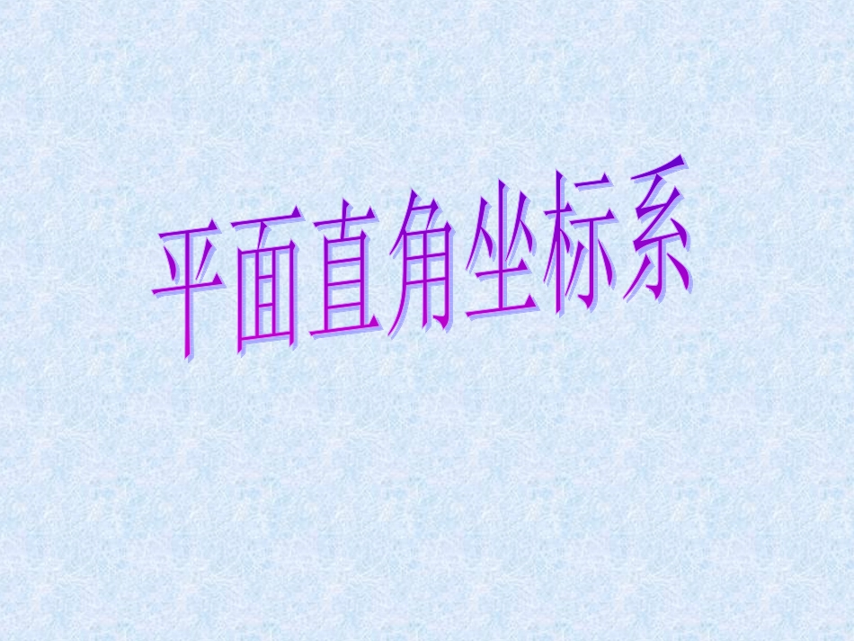 平面直角坐标系_第1页