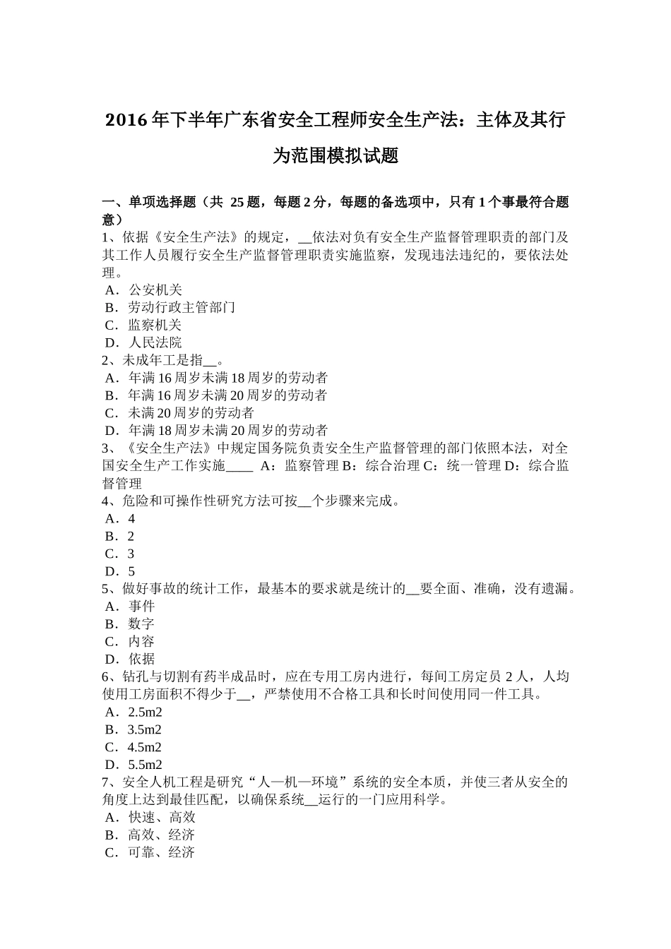 2016年下半年广东省安全工程师安全生产法：主体及其行为范围模拟试题_第1页