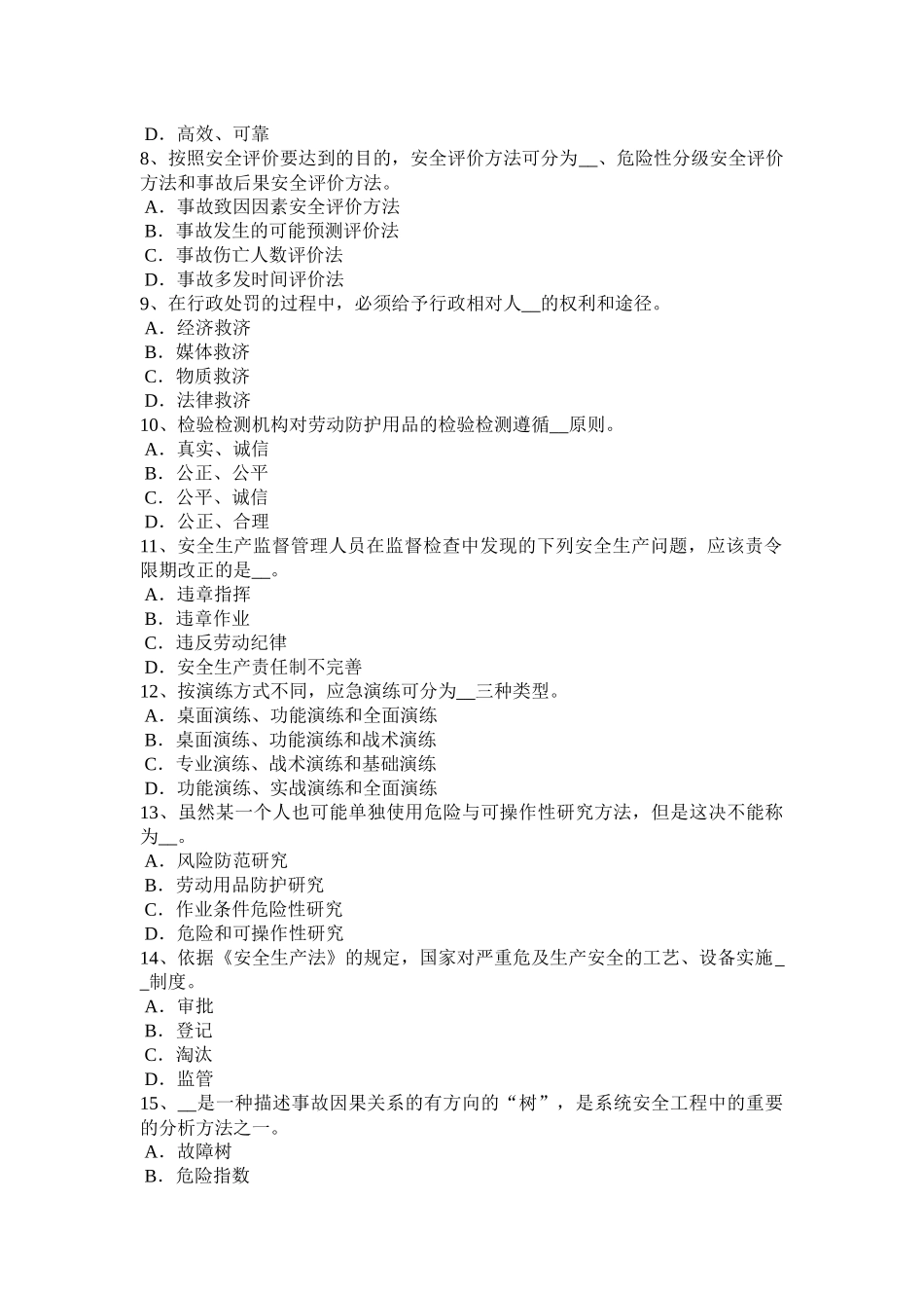 2016年下半年广东省安全工程师安全生产法：主体及其行为范围模拟试题_第2页