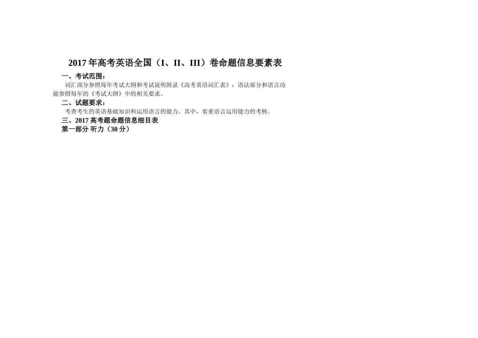 2017年高考英语全国卷双向细目表_第1页