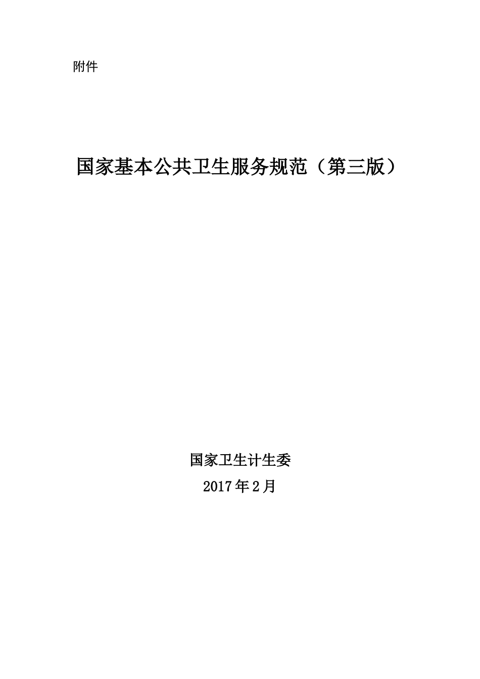 2017年国家基本公共卫生服务规范(第三版)有页码_第1页