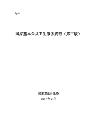2017年国家基本公共卫生服务规范(第三版)有页码