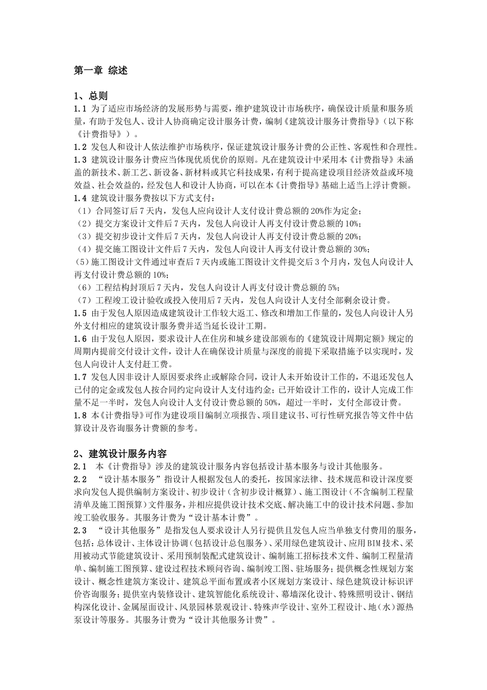 2015新版《建筑设计服务计费指导》_第1页