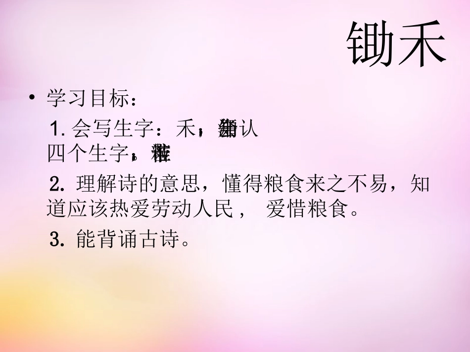 一年级上语文-锄禾3北师大版_第3页
