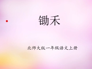 一年级上语文-锄禾3北师大版