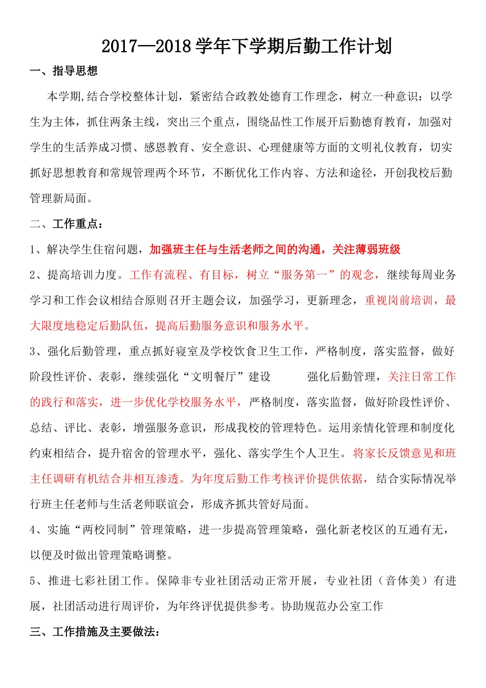 2018-2019上学期后勤工作计划_第1页