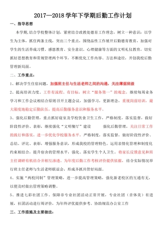 2018-2019上学期后勤工作计划