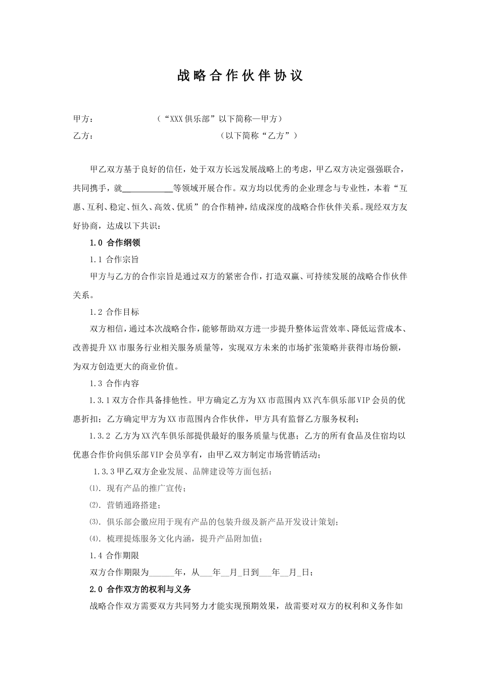 XX公司战略合作协议_第1页