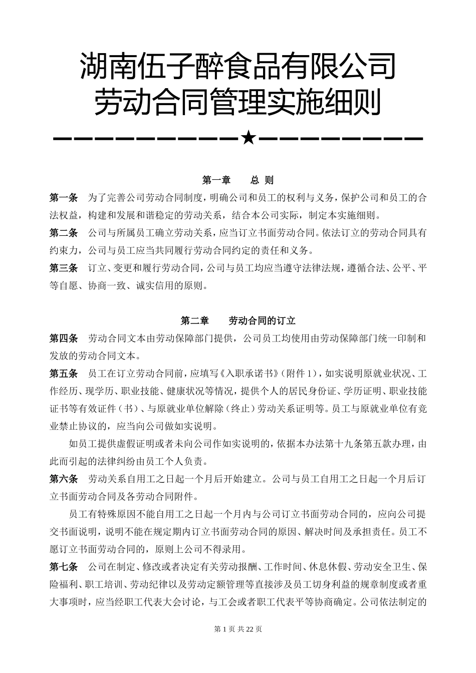 ★劳动合同管理实施细则(执行版)_第1页